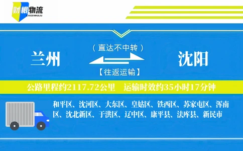 兰州到沈阳物流公司