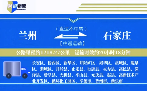 兰州到石家庄物流公司
