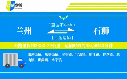 兰州到石狮物流公司