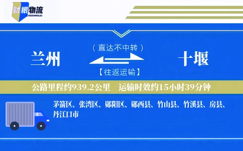 兰州到十堰物流公司