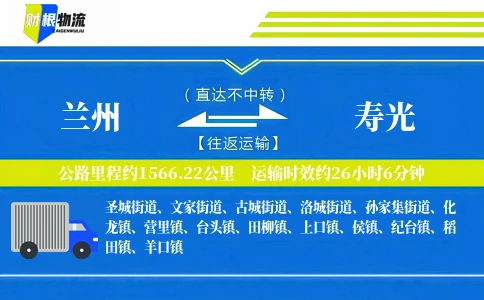 兰州到寿光物流公司