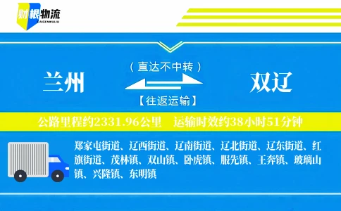 兰州到双辽物流公司