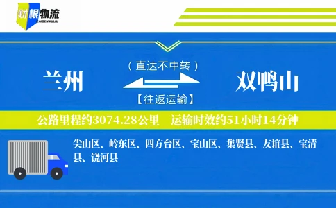兰州到双鸭山物流公司
