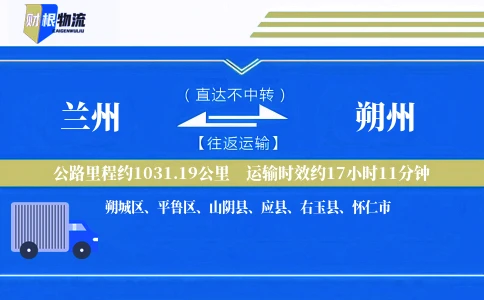 兰州到朔州物流公司