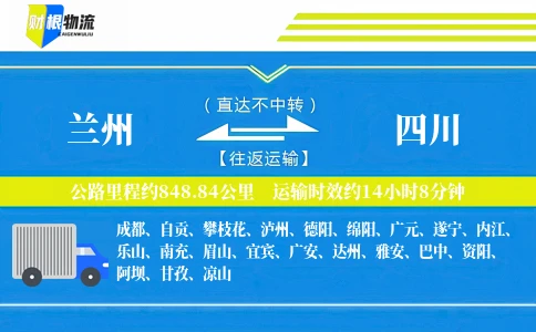 兰州到四川物流公司