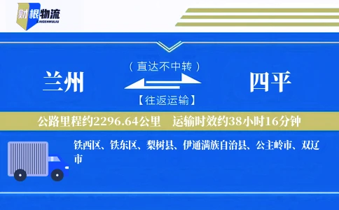 兰州到四平物流公司