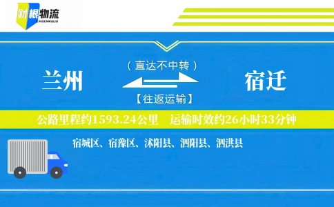 兰州到宿迁物流公司