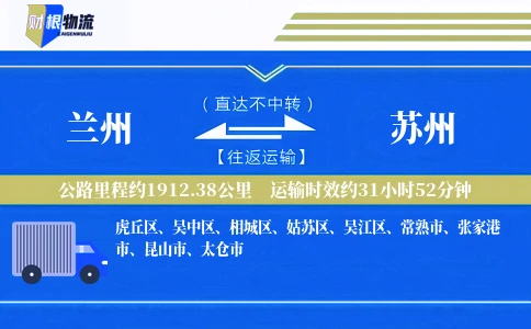 兰州到苏州物流公司