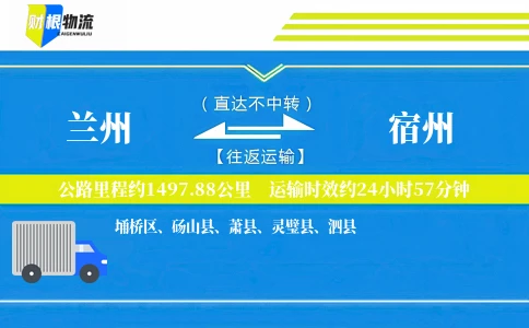 兰州到宿州物流公司