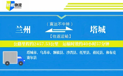兰州到塔城物流公司
