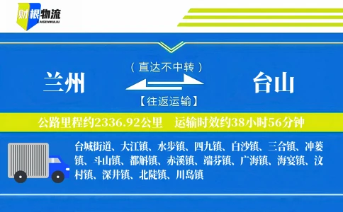 兰州到台山物流公司
