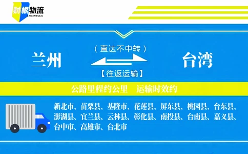 兰州到台湾物流公司
