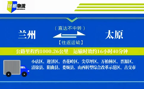 兰州到太原物流公司