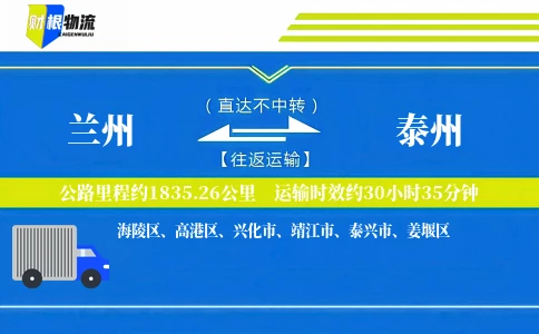 兰州到泰州物流公司