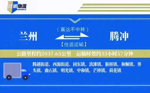 兰州到腾冲物流公司