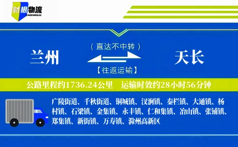 兰州到天长物流公司