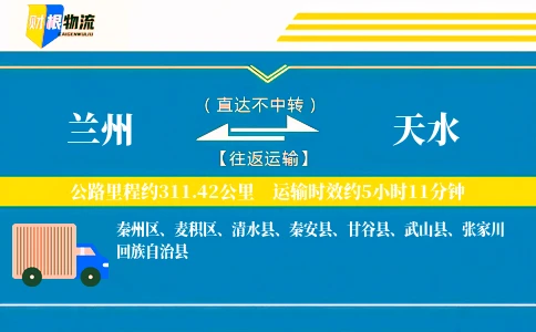 兰州到天水物流公司