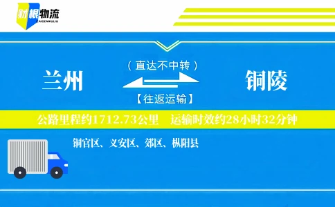 兰州到铜陵物流公司
