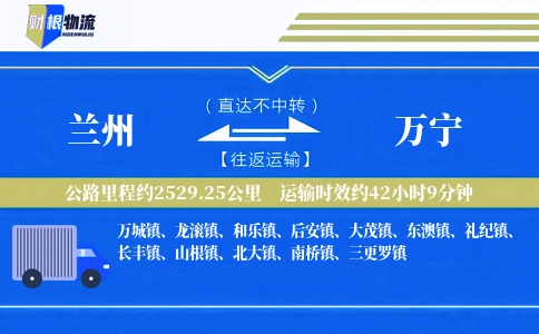 兰州到万宁物流公司