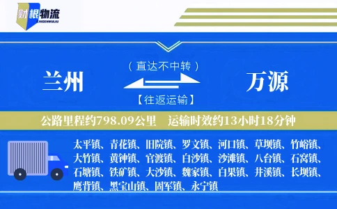 兰州到万源物流公司