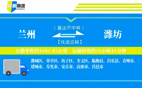 兰州到潍坊物流公司
