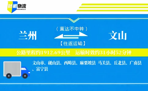 兰州到文山物流公司