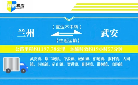 兰州到武安物流公司