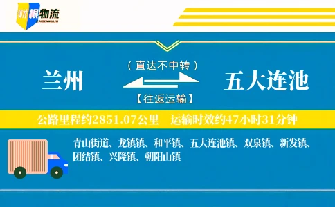 兰州到五大连池物流公司