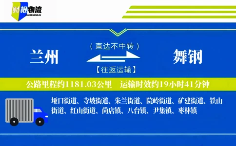 兰州到舞钢物流公司