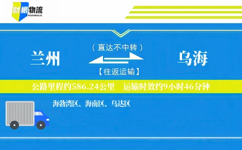 兰州到乌海物流公司