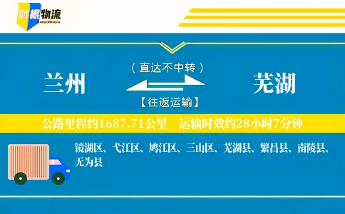 兰州到芜湖物流公司