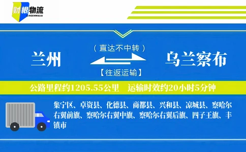 兰州到乌兰察布物流公司