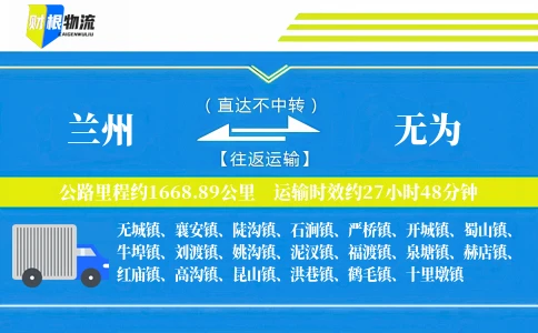 兰州到无为物流公司