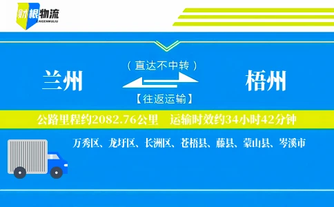 兰州到梧州物流公司