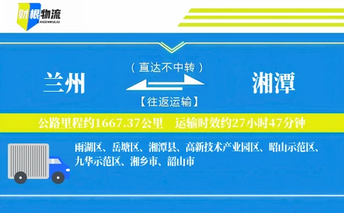 兰州到湘潭物流公司