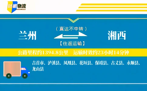 兰州到湘西物流公司