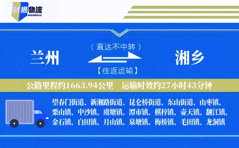 兰州到湘乡物流公司