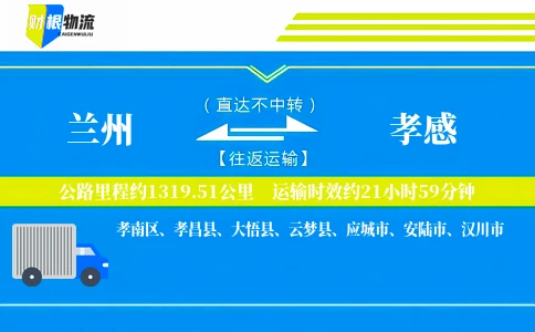 兰州到孝感物流公司