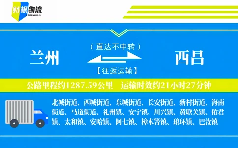 兰州到西昌物流公司