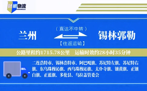 兰州到锡林郭勒物流公司