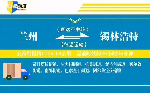 兰州到锡林浩特物流公司