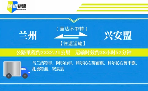 兰州到兴安盟物流公司