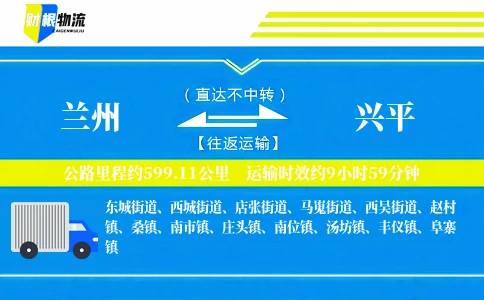 兰州到兴平物流公司
