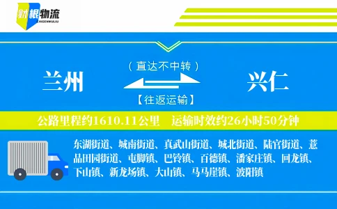 兰州到兴仁物流公司