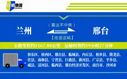 兰州到邢台物流公司