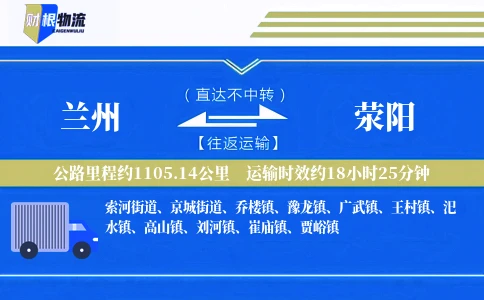 兰州到荥阳物流公司