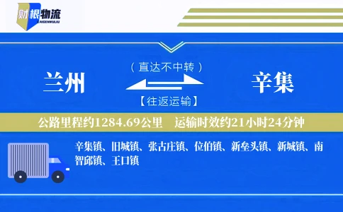 兰州到辛集物流公司