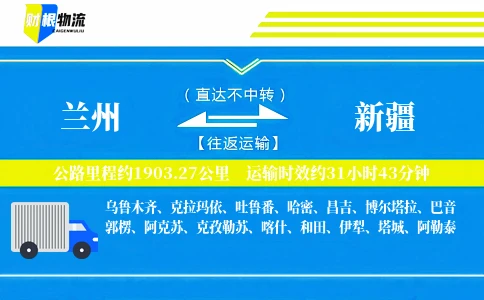 兰州到新疆物流公司