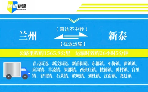 兰州到新泰物流公司