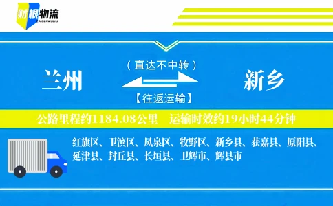 兰州到新乡物流公司